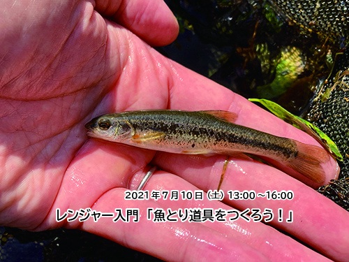 レンジャー入門「魚とり道具をつくろう！」